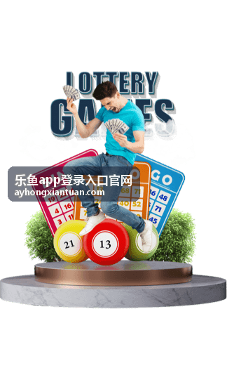 乐鱼app下载安装教程